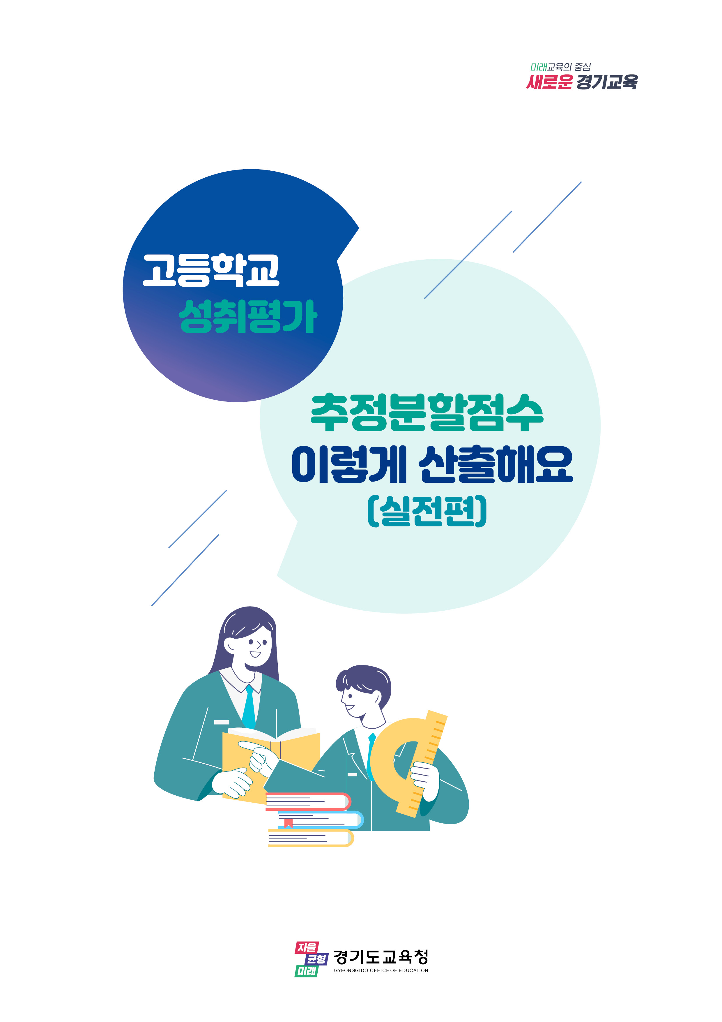 ‘고등학교 성취평가 추정분할점수 이렇게 산출해요!’안내서 개발 보급2 이미지