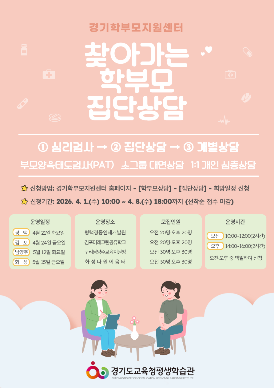 자녀 양육 고민 함께 나눠요, ‘2026년 찾아가는 학부모 집단상담 프로그램’운영1 이미지