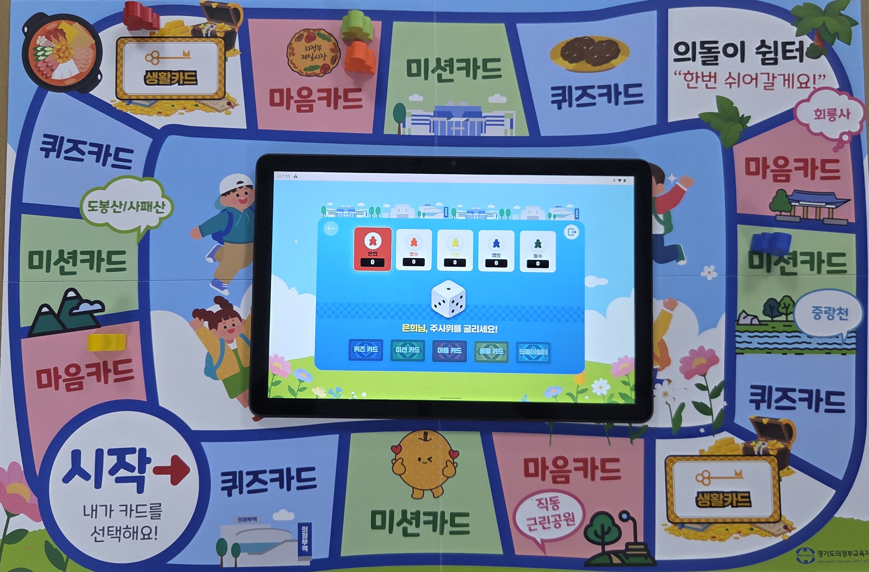 국내 최초 디지털+아날로그의 하이브리드형 지역교육 보드게임, 초등「의정부 디지털 탐구여행」개발 및 보급4 이미지