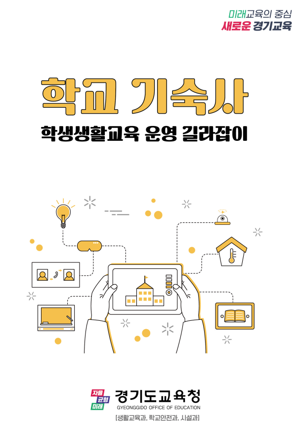 경기도교육청, 안전하고 쾌적한 학교 기숙사 운영을 위한‘길라잡이’펴내2 이미지