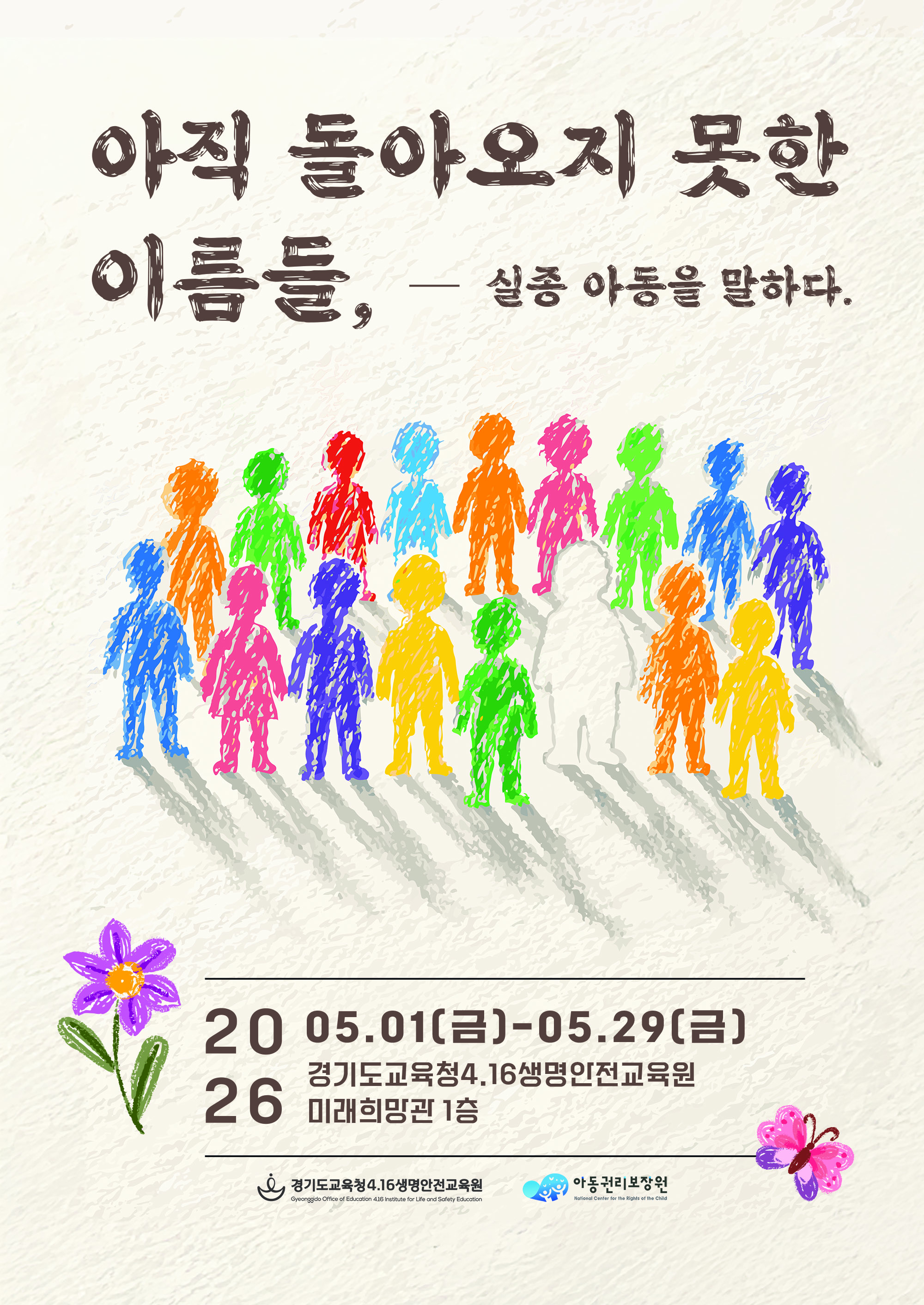경기도교육청4.16생명안전교육원, ‘아직 돌아오지 못한 이름들, 실종 아동을 말하다’ 개최 ​2 이미지