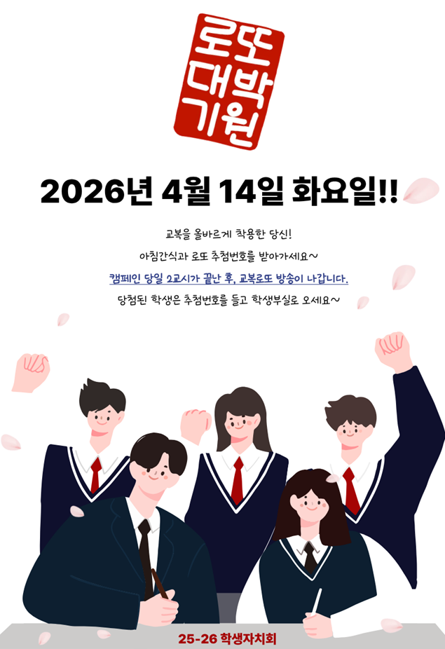 이천제일고, 등교맞이 교복 로또 행사 운영3 이미지