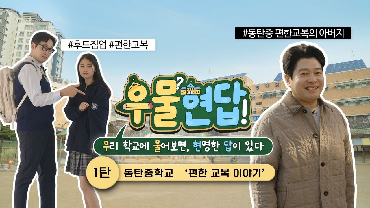 “우리 학교에 물어보면 현명한 답이 있다!” 경기도교육청 유튜브 지오이, ‘우물현답’ 시리즈 첫 공개1 이미지