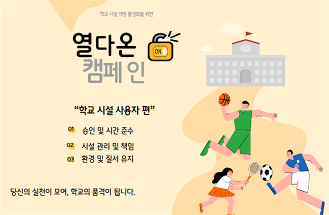 고양교육지원청, 학교시설개방 활성화 지원사업 본격 추진2 이미지