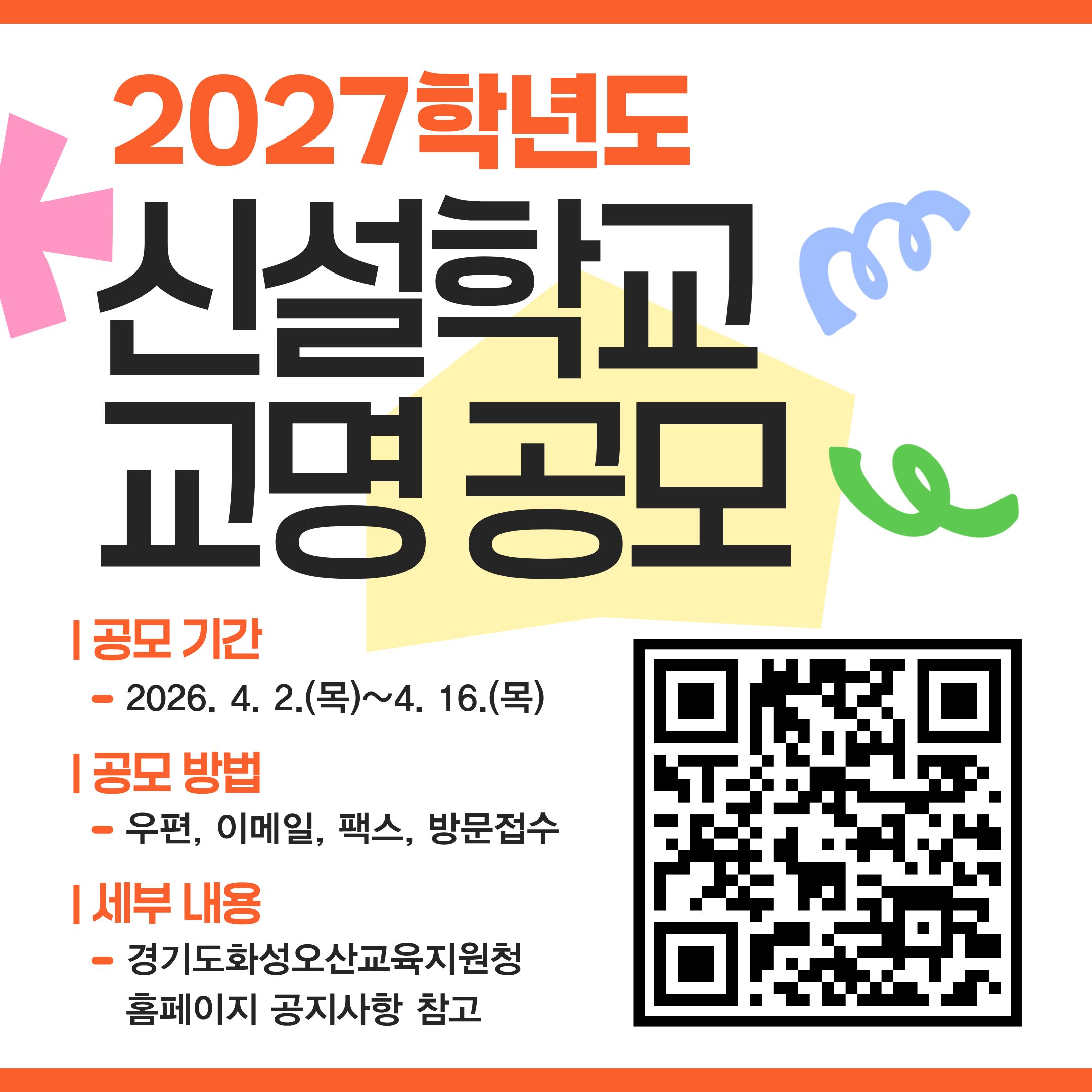경기도화성오산교육지원청, 2027학년도 신설학교 교명 공모2 이미지