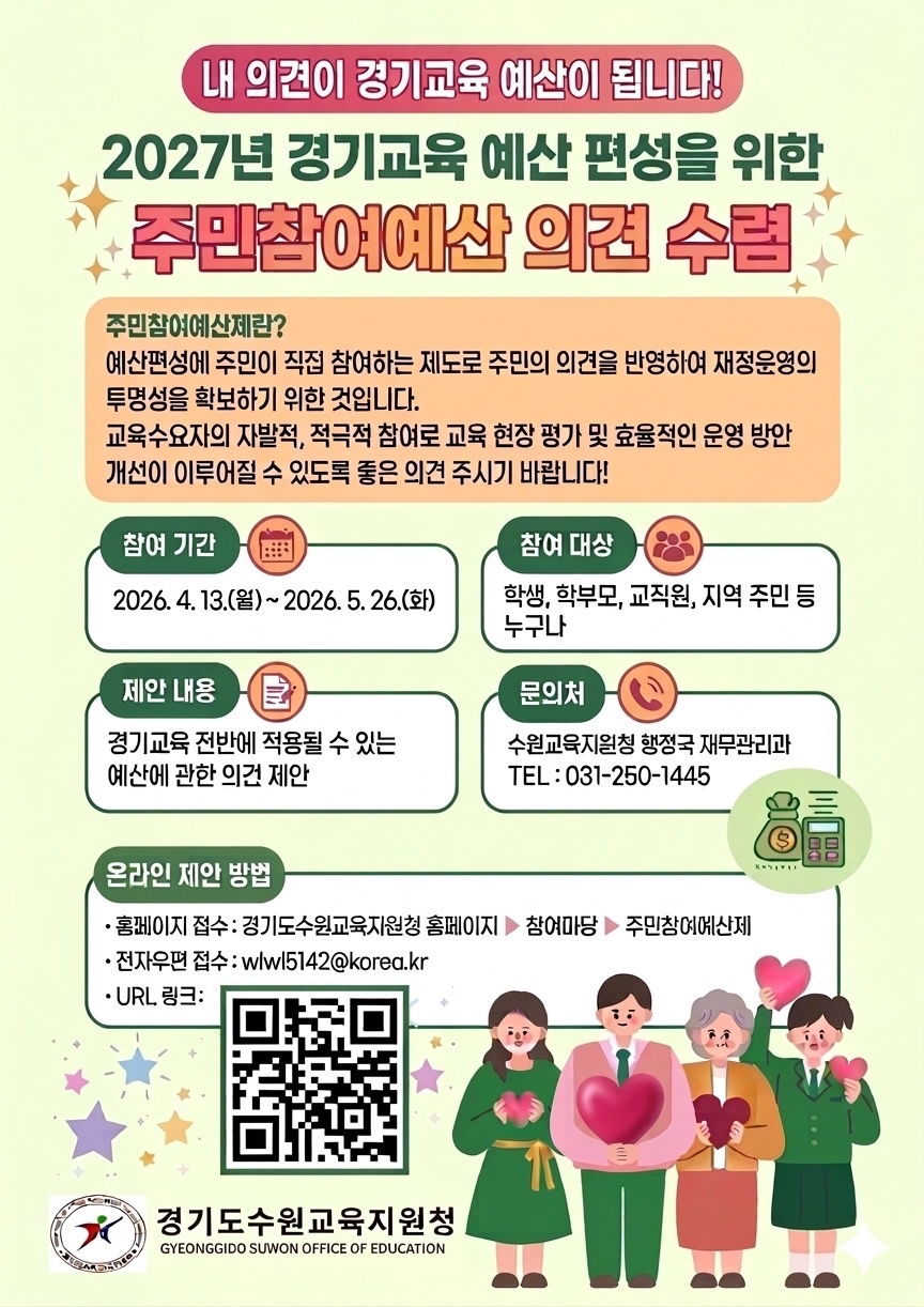 “내 의견이 경기교육 예산이 된다” 수원교육지원청, 주민참여예산 의견수렴 실시2 이미지