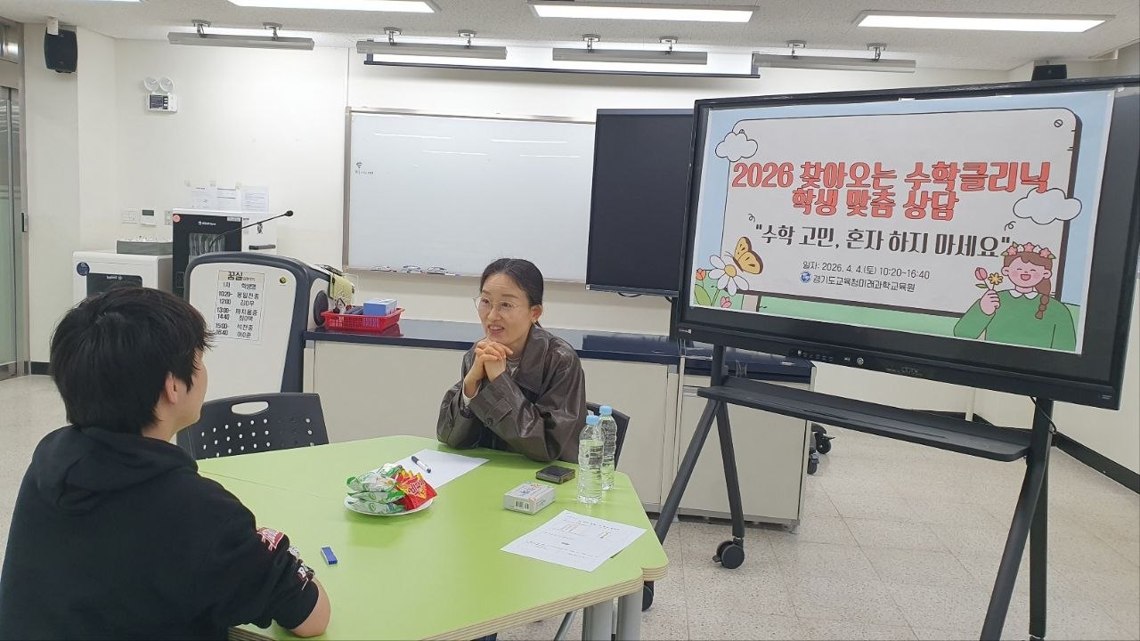 경기도교육청미래과학교육원, ‘2026 찾아오는 수학클리닉 학생 상담’ 운영3 이미지