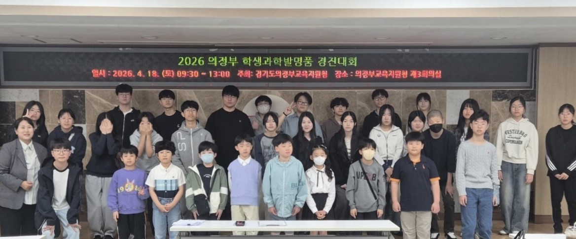 2026 의정부 학생과학발명품경진대회 개최, ‘일상의 질문이 발명이 되다2 이미지
