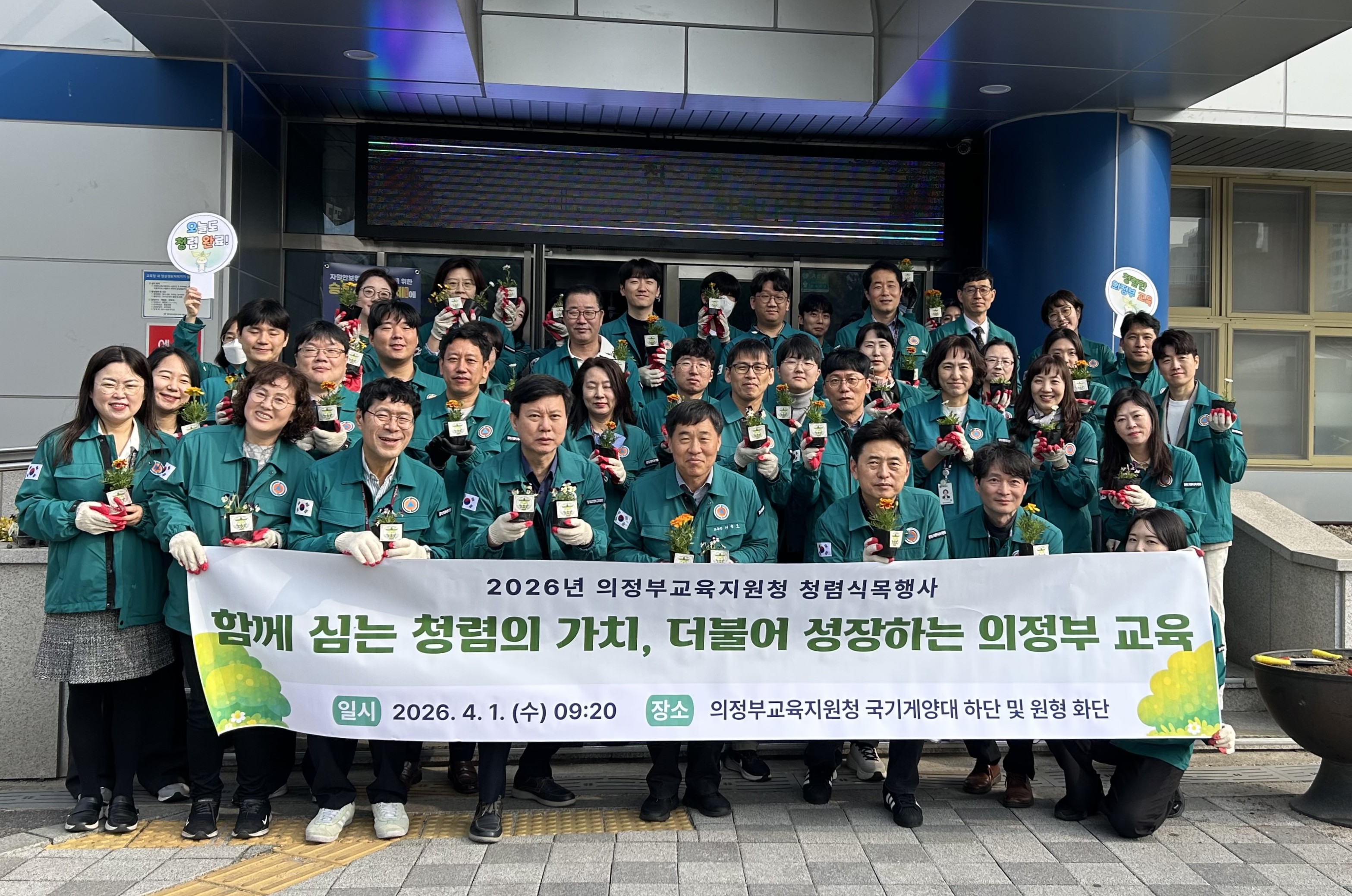 “청렴, 가꾸고 키우는 가치로!” 의정부교육지원청 청렴 식목 행사 개최1 이미지