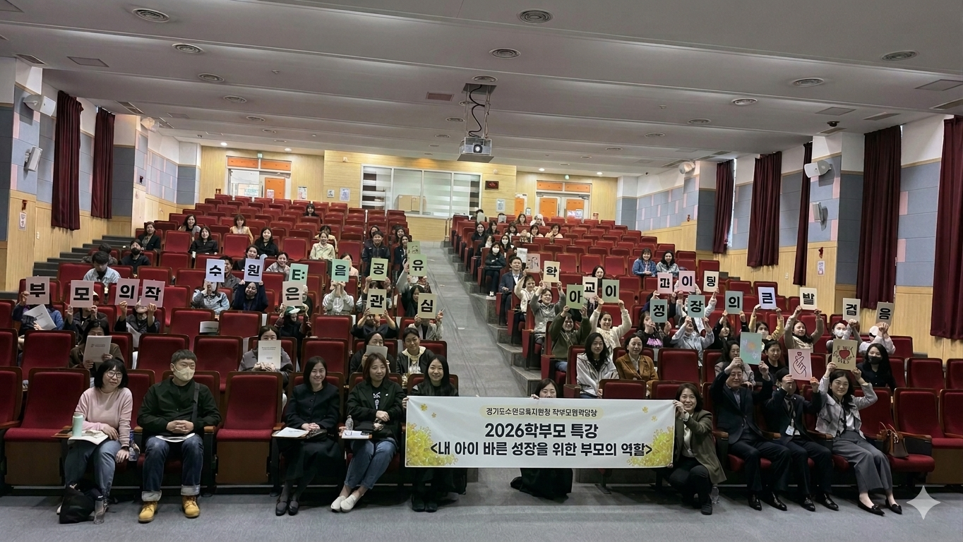 “우리 아이 성장의 비밀, 부모의 역할에 답이 있다” 수원교육지원청, 2026 학부모 특강 운영2 이미지