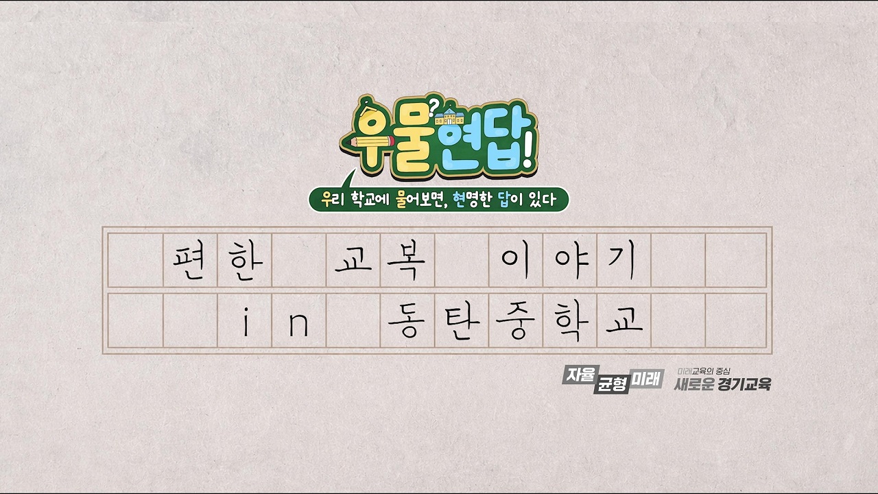 “우리 학교에 물어보면 현명한 답이 있다!” 경기도교육청 유튜브 지오이, ‘우물현답’ 시리즈 첫 공개2 이미지