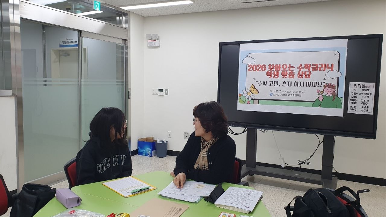 경기도교육청미래과학교육원, ‘2026 찾아오는 수학클리닉 학생 상담’ 운영4 이미지