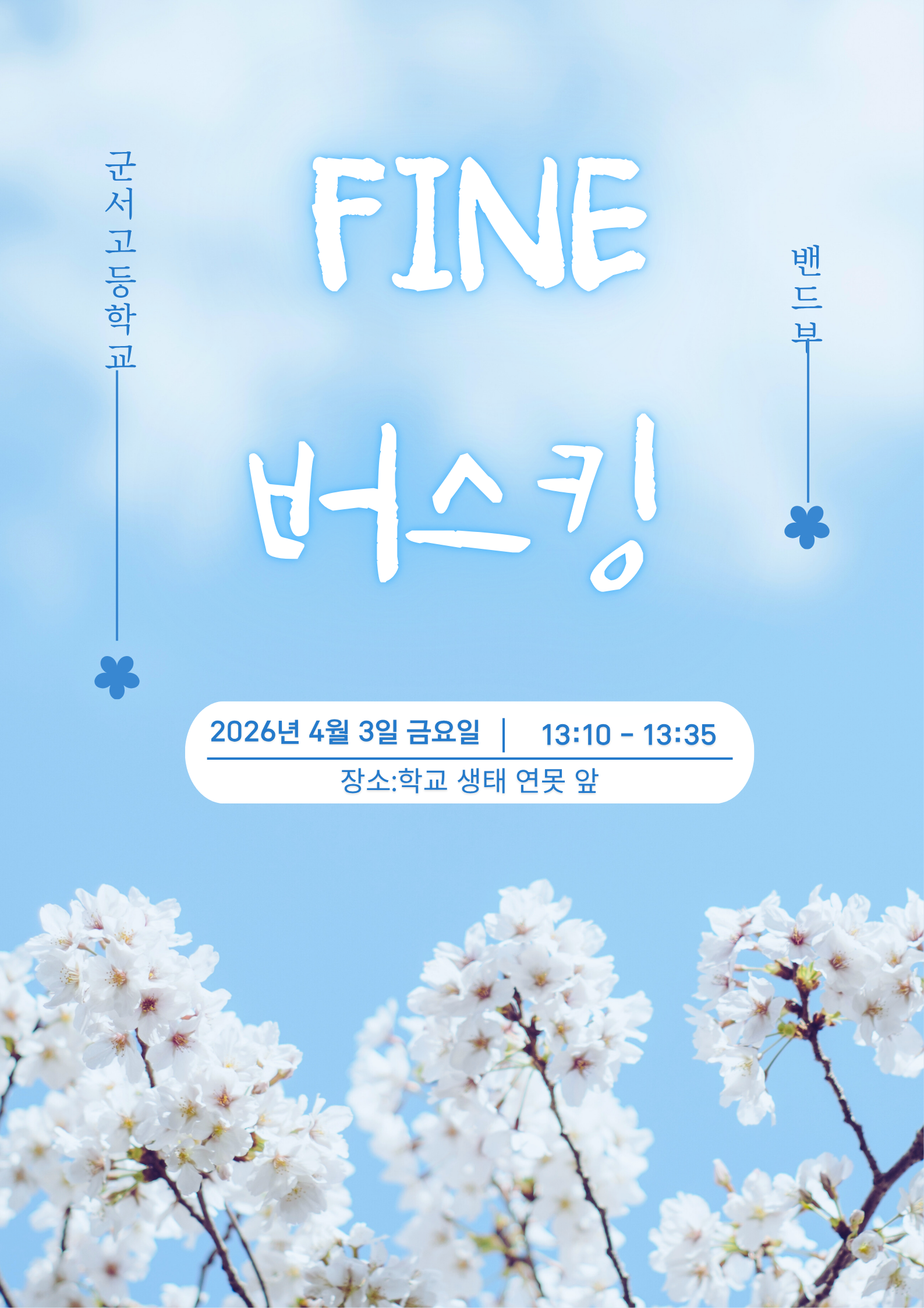 군서고 동아리 밴드부 FINE, 점심시간 생태 연못 앞에서 봄맞이 연주 선보여5 이미지