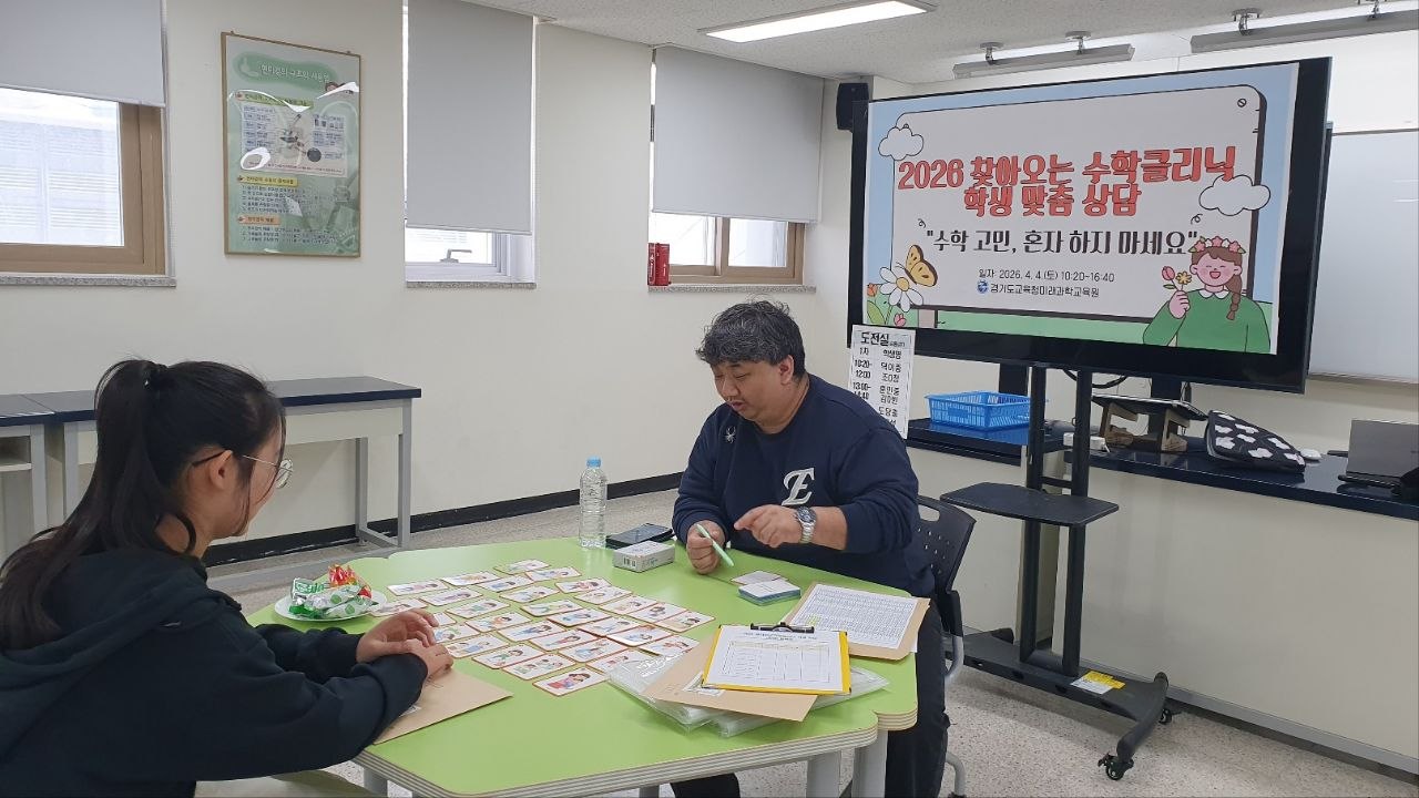 경기도교육청미래과학교육원, ‘2026 찾아오는 수학클리닉 학생 상담’ 운영2 이미지