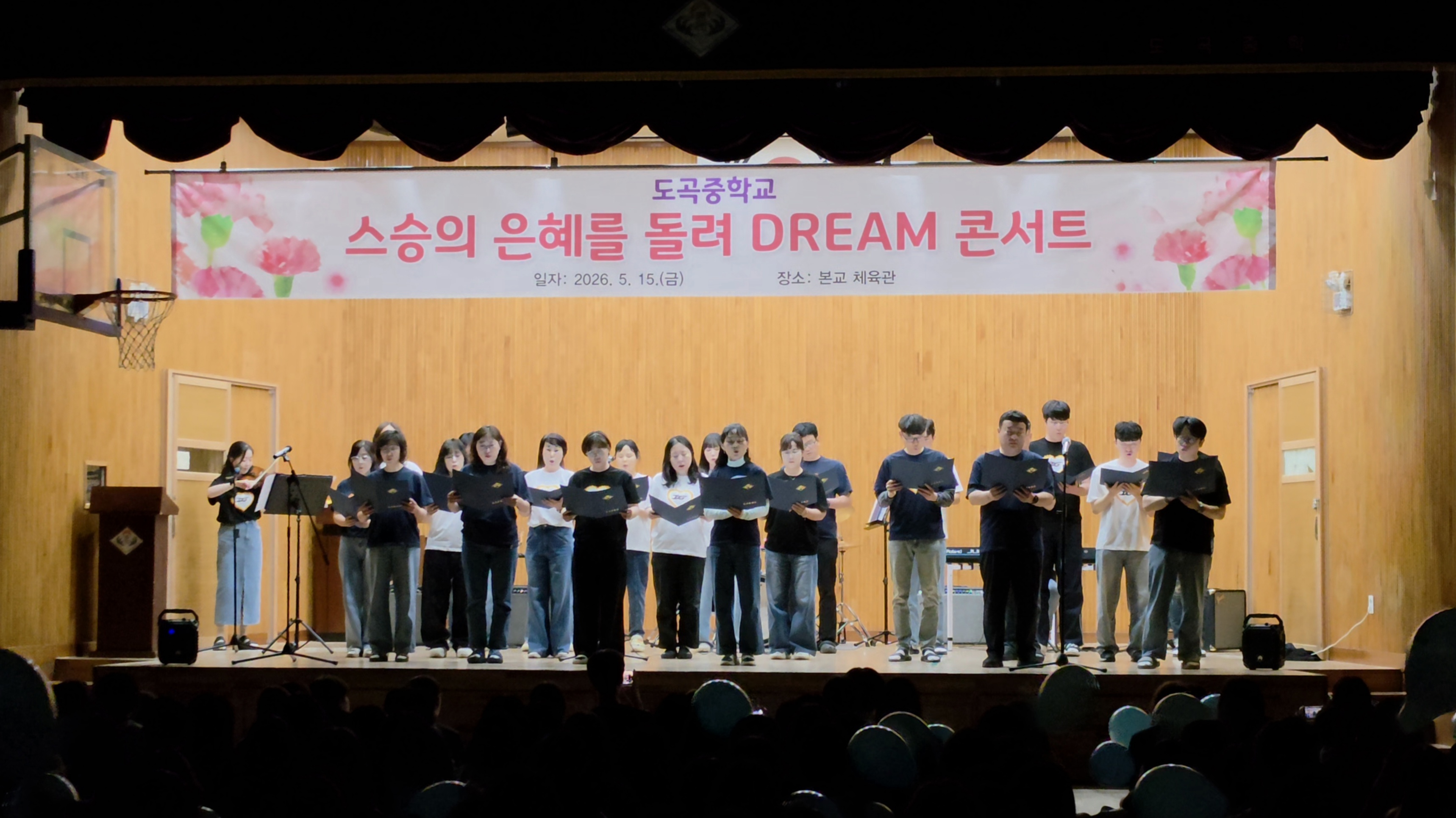도곡중학교, 학생·교직원 함께하는 ‘스승의 은혜를 돌려 DREAM’콘서트 운영5 이미지