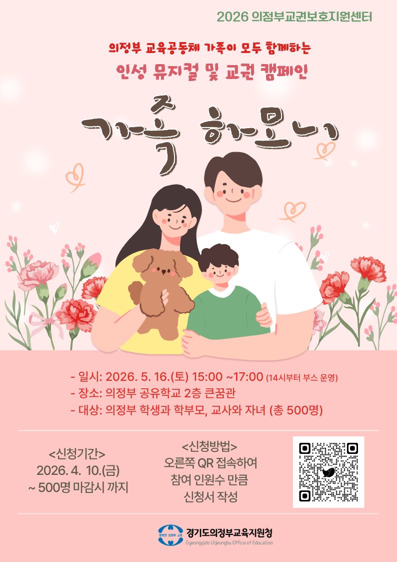 공연으로 잇는 사랑! 실천으로 만드는 존중! 의정부 인성‧교권보호‧학폭예방 문화행사 성료5 이미지