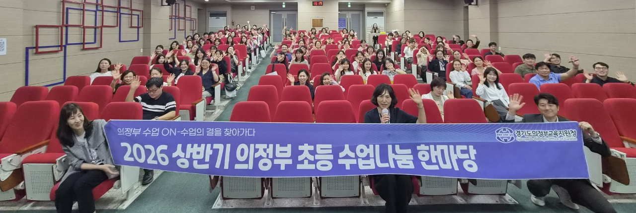 의정부교육지원청, ‘2026 상반기 초등 수업나눔한마당’개최1 이미지
