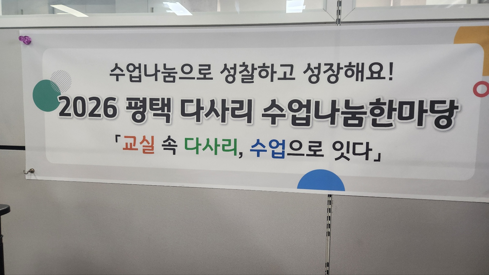 2026 평택 다사리 초등 수업나눔한마당으로 함께 성장하는 평택교육2 이미지