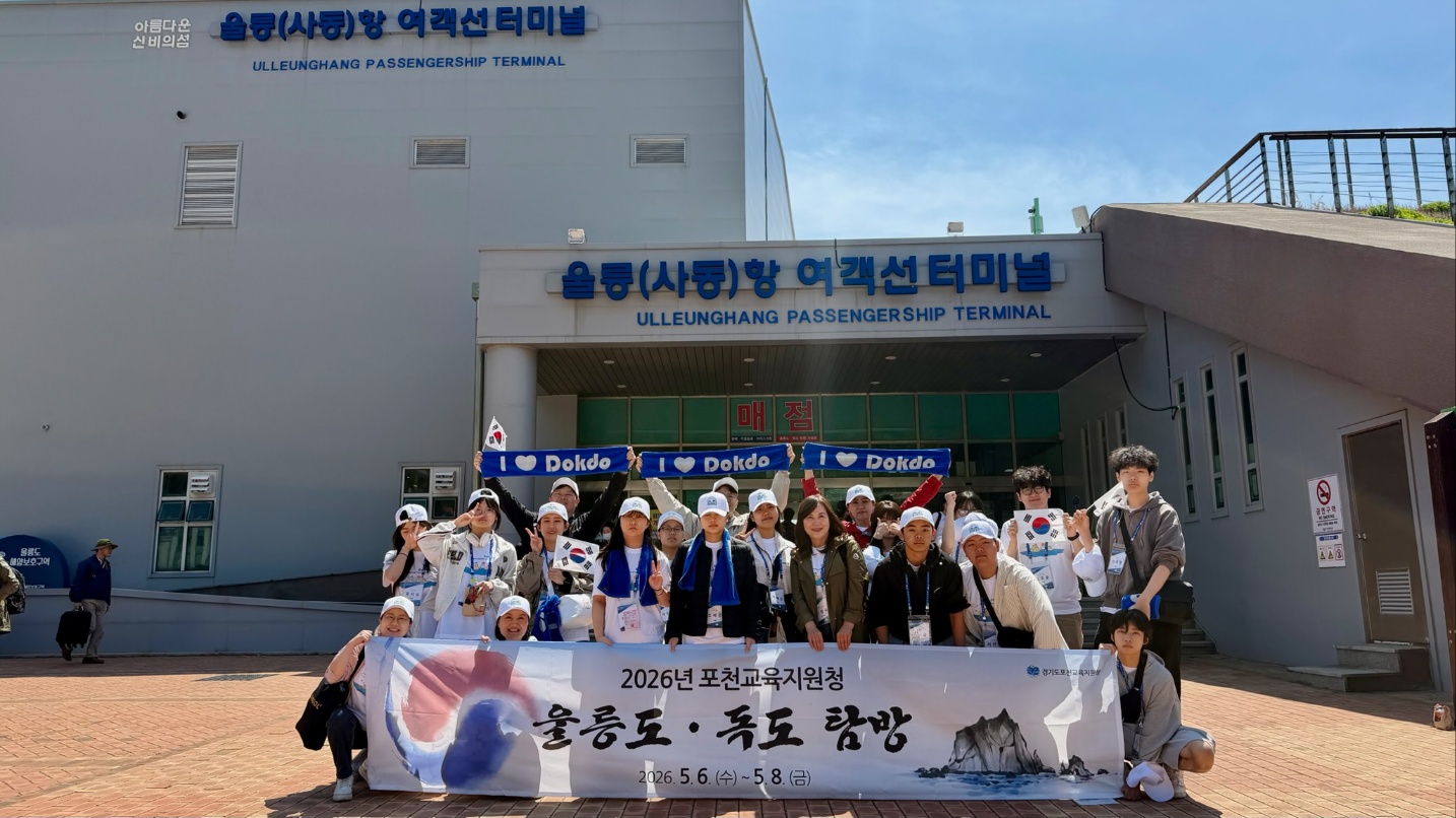 포천교육지원청, 울릉도·독도 탐방을 통한 올바른 역사관을 갖춘 미래 인재 육성2 이미지