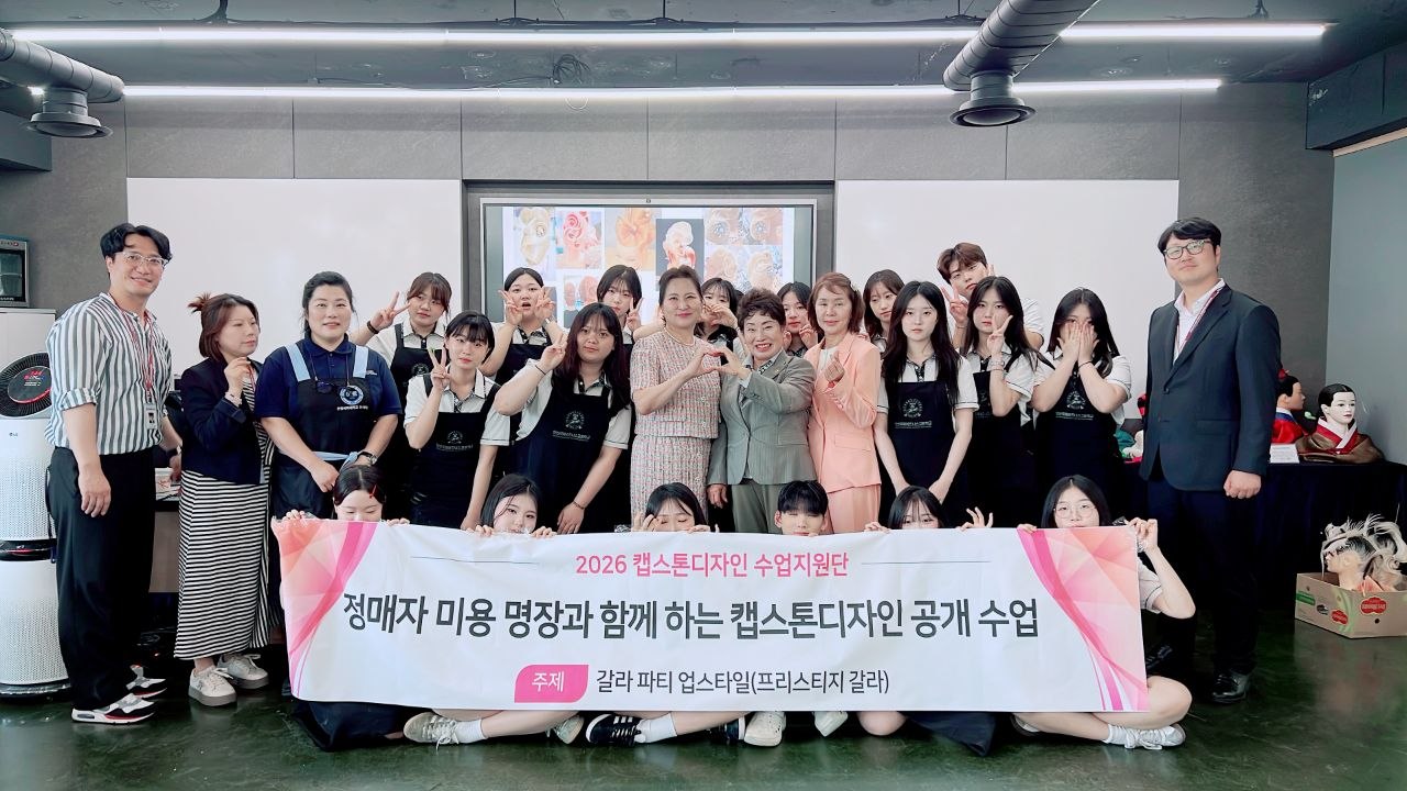 경기 직업계고 수업은 ‘진짜 직업교육’, 명장과 ‘K-뷰티 캡스톤디자인’ 수업 성료3 이미지