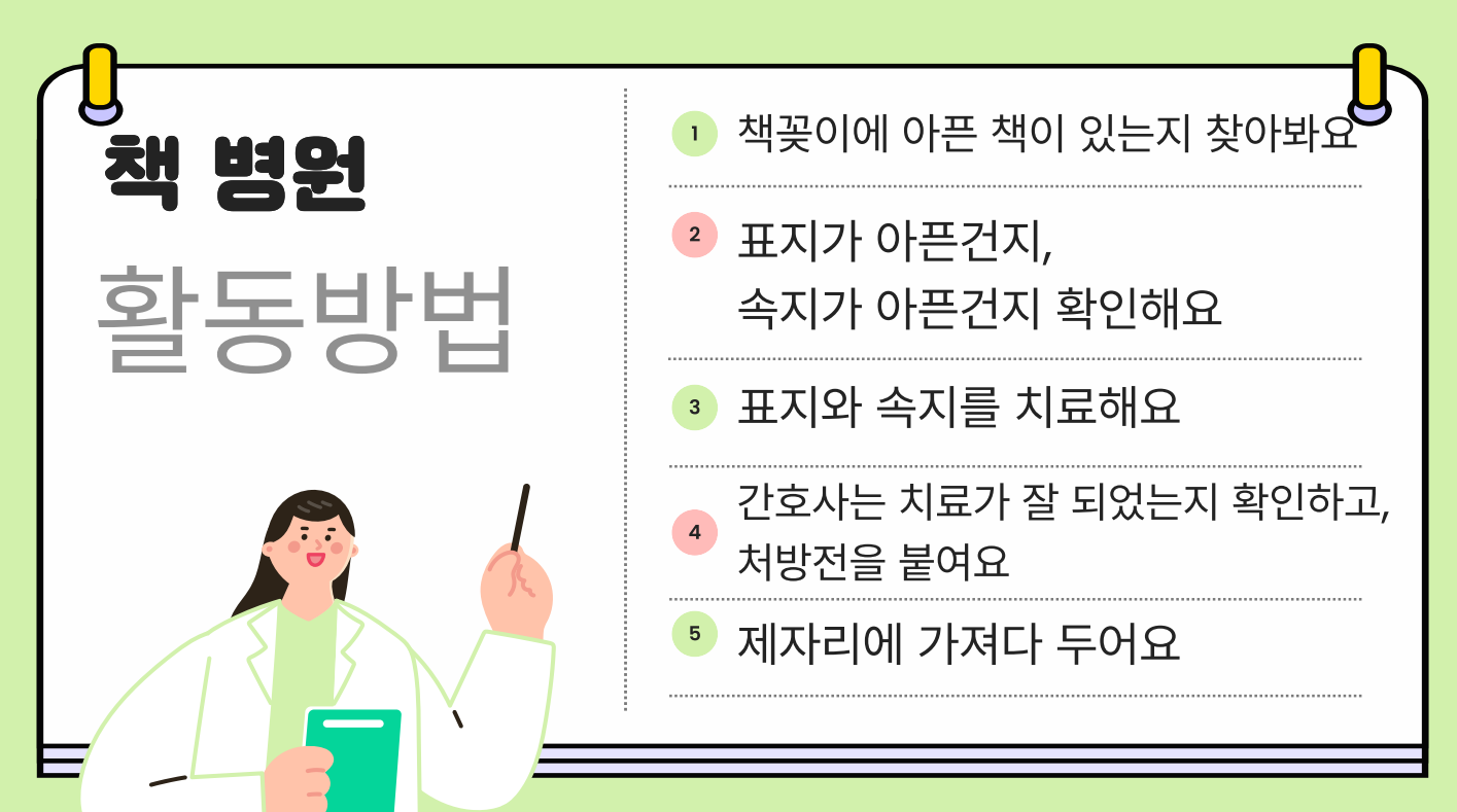 송양유치원, ‘아픈 책 모여라!’책병원 놀이4 이미지