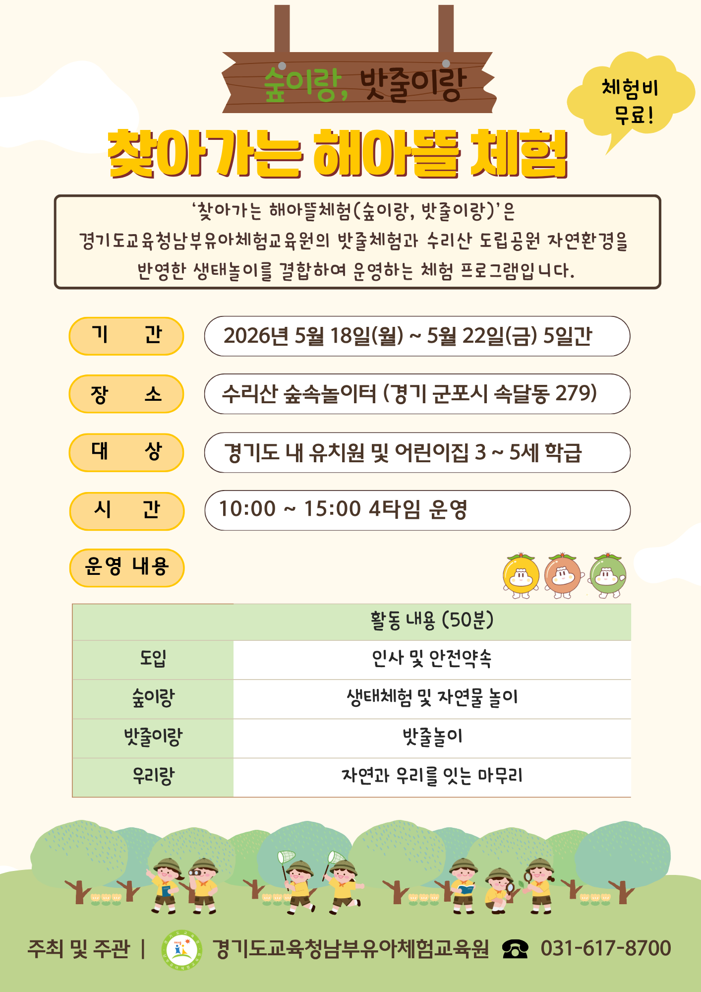 경기도교육청남부유아체험교육원, ‘찾아가는 해아뜰체험’ 운영1 이미지