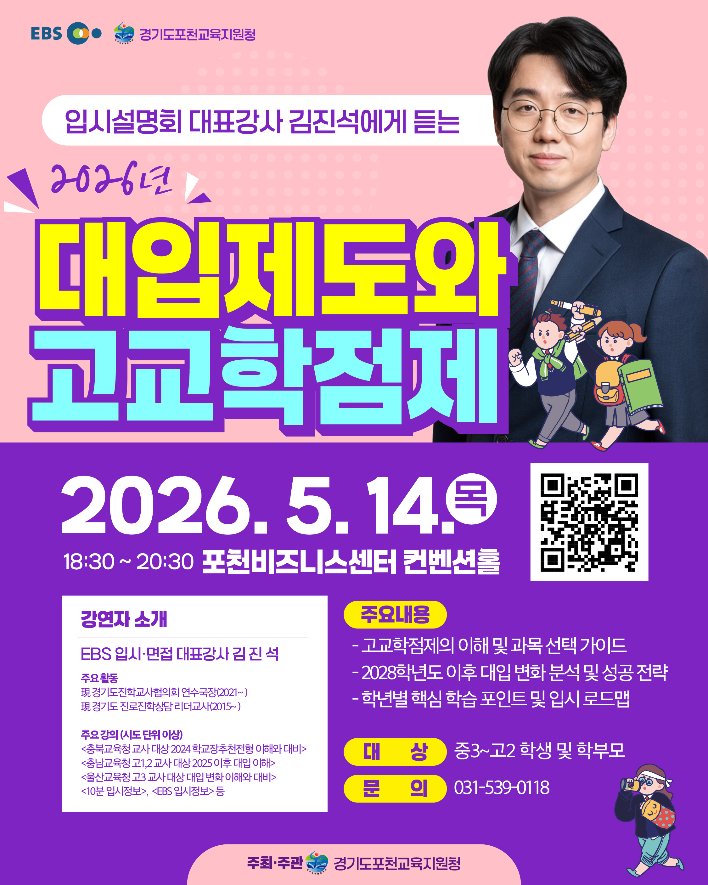 포천교육지원청, EBS와 함께 ‘고교학점제 및 대입 성공을 위한 학습 전략’제시2 이미지