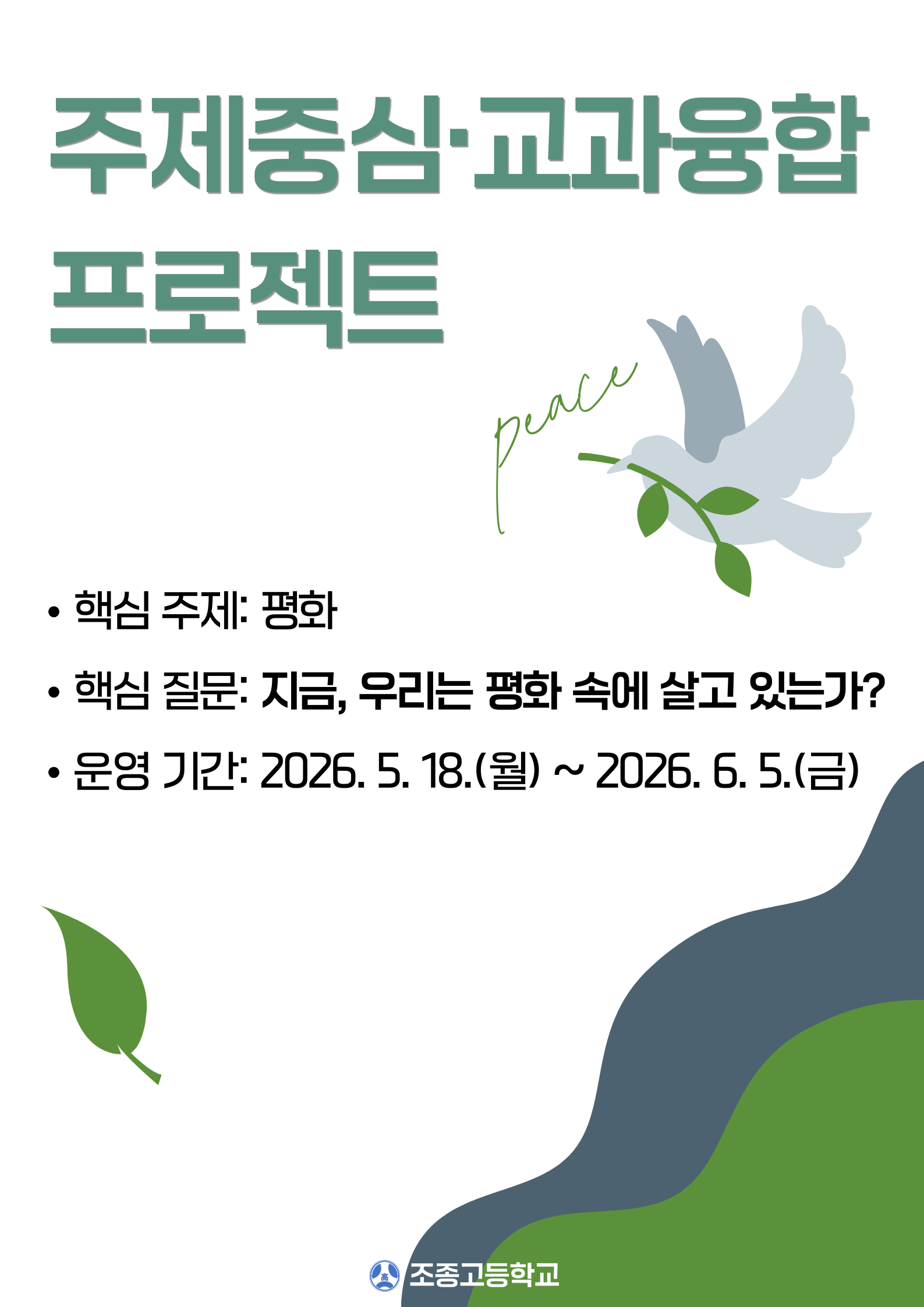 "지금, 우리는 평화 속에 살고 있는가?" 조종고, 탐구중심 교과융합 프로젝트 수업 실시2 이미지