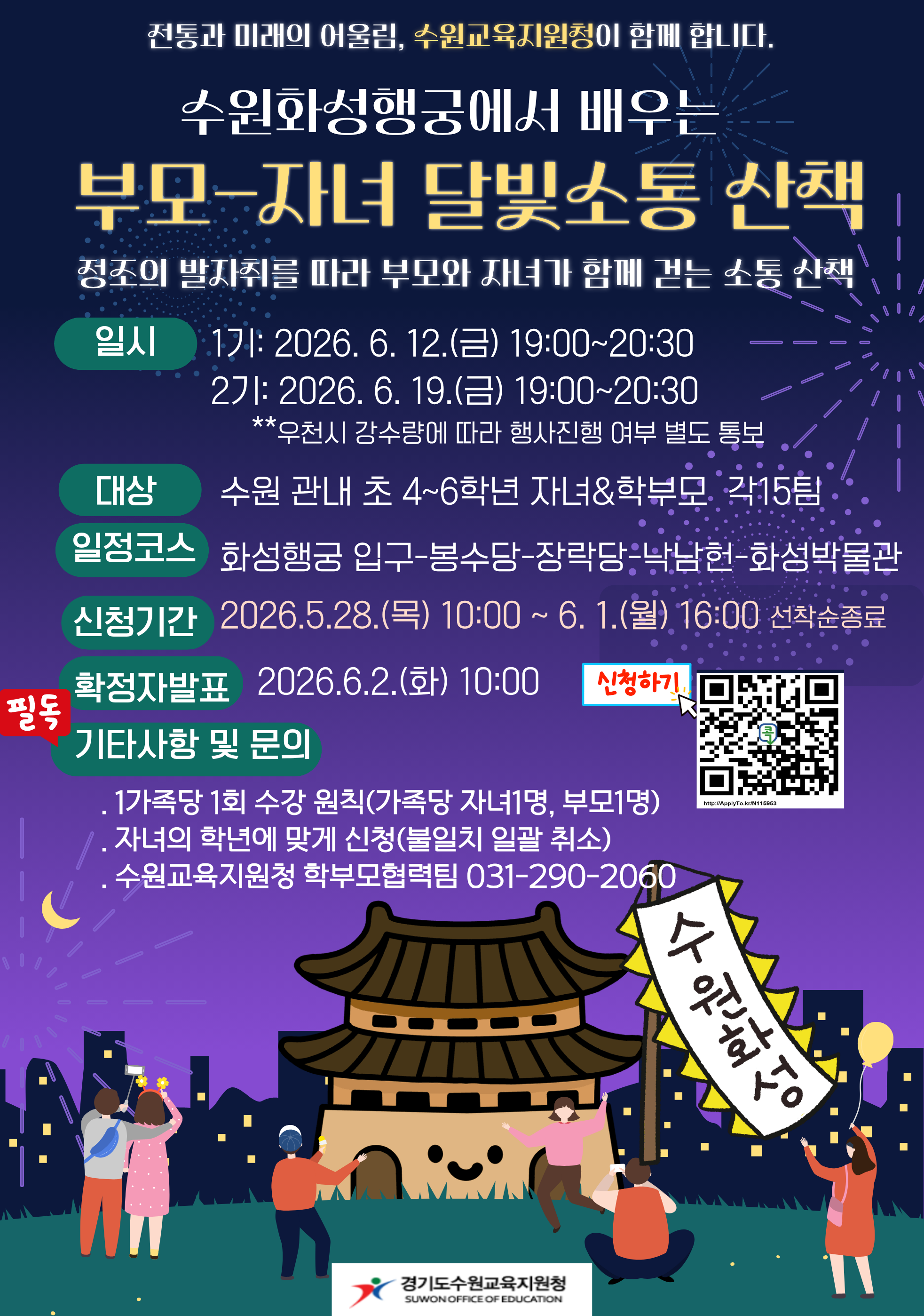 수원교육지원청, 밤하늘 달빛 아래 정조의 소통 철학으로 부모-자녀 마음 잇는다.2 이미지