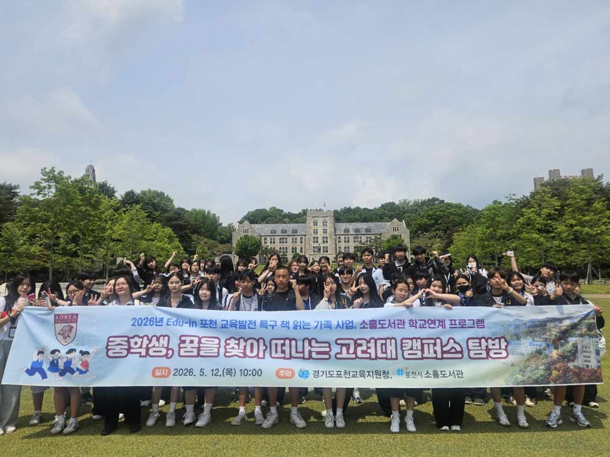 포천교육지원청, 중학생 꿈을 찾아 떠나는‘고려대’캠퍼스 탐방2 이미지