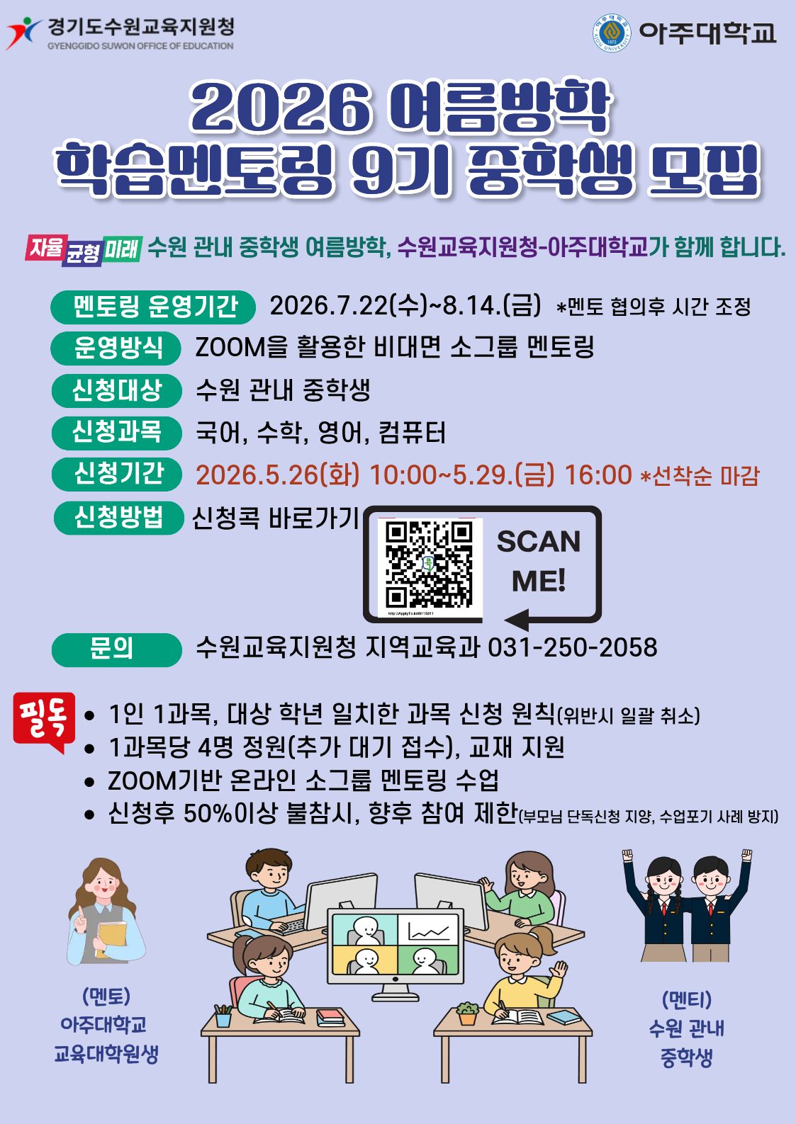 수원교육지원청, 아주대학교와 손잡고 중학생 ‘2026년 여름방학 학습 멘토링’운영1 이미지