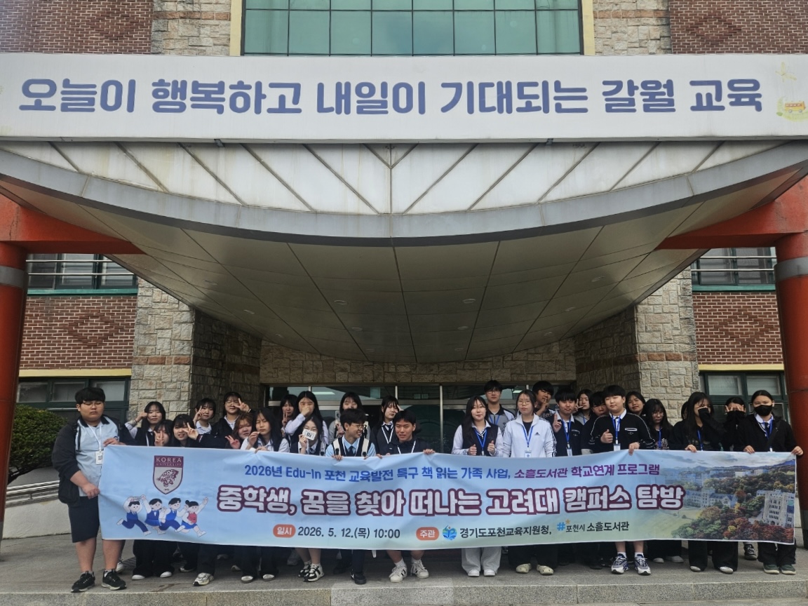 포천교육지원청, 중학생 꿈을 찾아 떠나는‘고려대’캠퍼스 탐방3 이미지