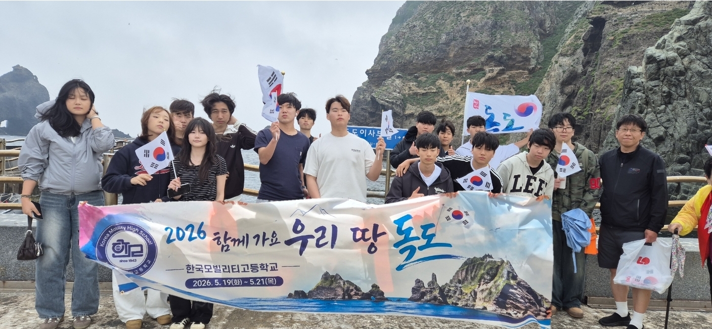 한국모빌리티고, ‘함께가요. 우리땅 독도 탐방 행사”개최2 이미지
