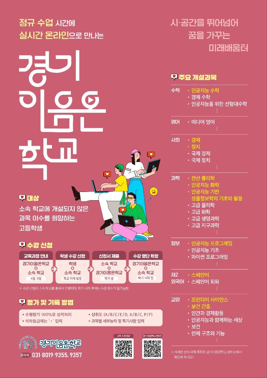 경기도교육청, ‘경기이음온학교’통해 ‘고교학점제 온라인 공동교육과정’ 본격 가동2 이미지