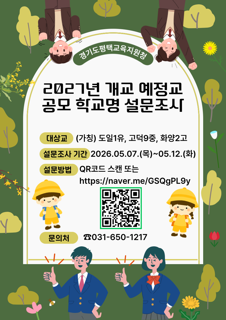 평택교육지원청, 2027년 개교 예정교 학교명 설문조사 실시2 이미지