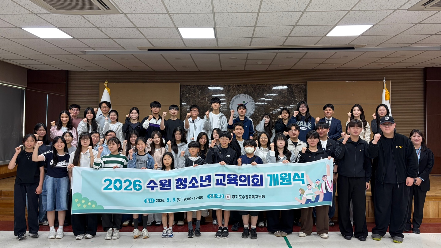 수원청소년교육의회 개원식, 지역 교육정책 발굴‧경기교육 정책 제안에 앞장서다2 이미지