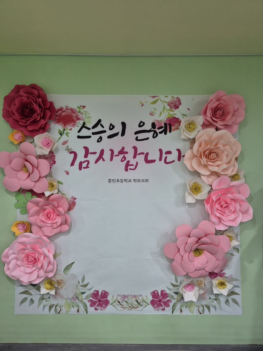 훈민초등학교, 학부모회와 함께하는 스승의 날 기념 포토존 운영3 이미지