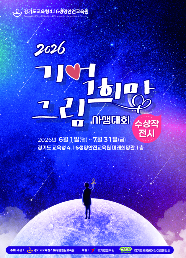 경기도교육청4.16생명안전교육원, ‘2026 기억 희망 그림 사생대회’수상작 전시1 이미지