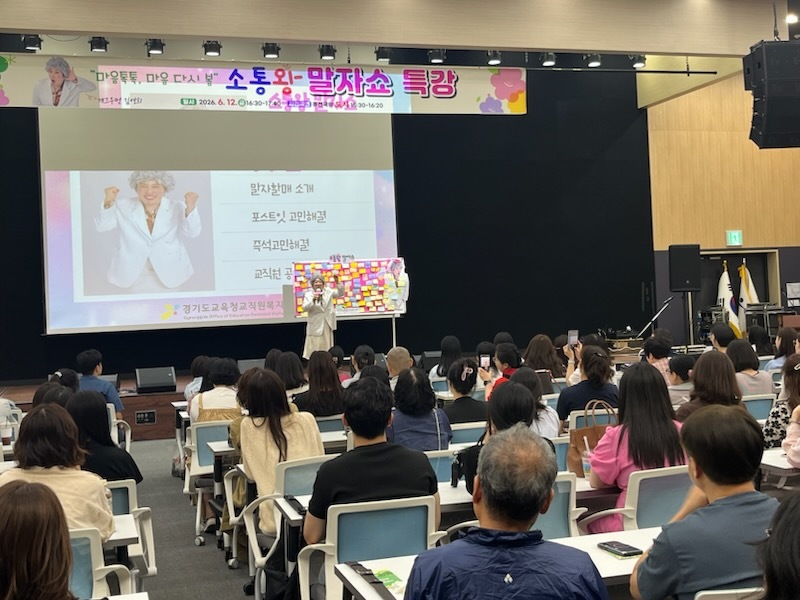 경기도교육청교직원복지센터, 교직원 마음건강 증진위해 ‘소통왕 말자쇼’ 개최