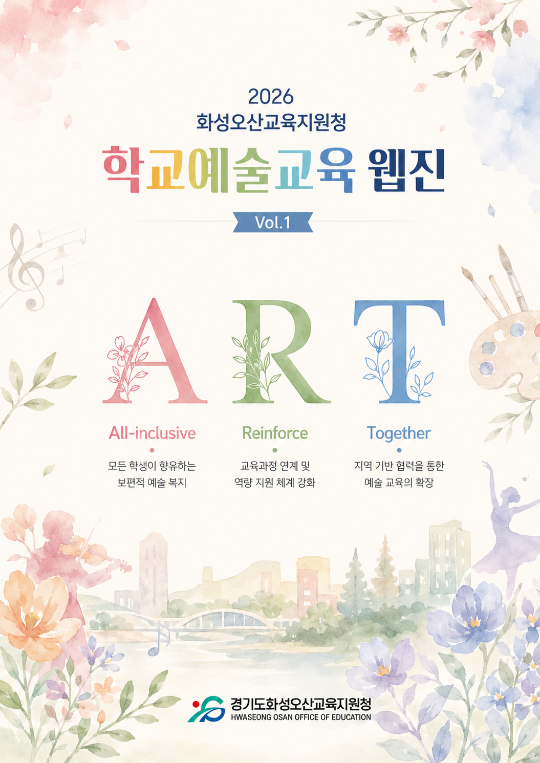화성오산교육지원청, 『2026 학교예술교육 웹진』 창간2 이미지