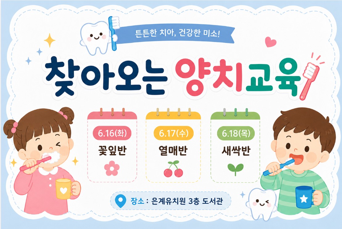 은계유치원, 찾아오는 양치교육 운영4 이미지
