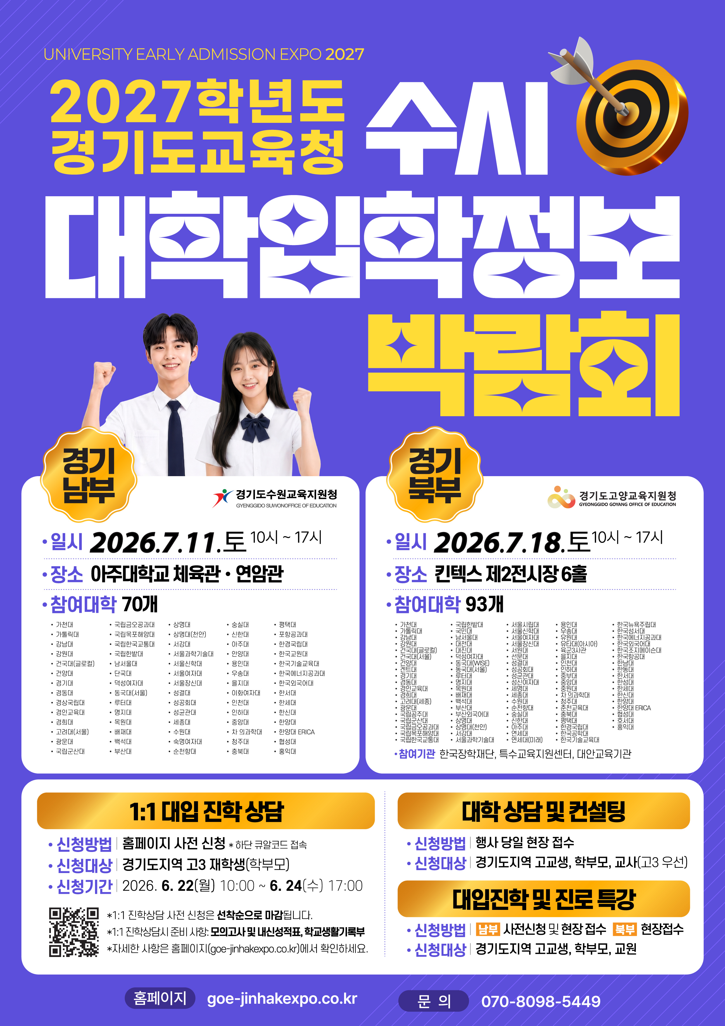 “입시 불안 끝!” 대학별 입학정보 한자리에 2027 경기도교육청 수시 대학입학정보박람회 개최2 이미지