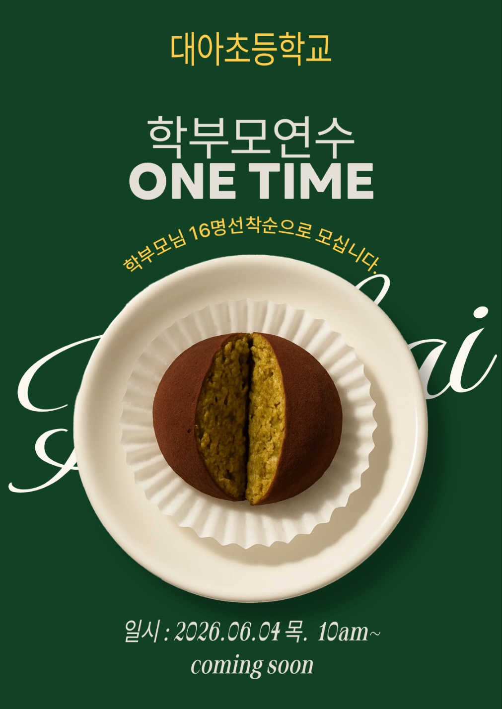 양평 대아초, 학부모 연수‘두쫀쿠 만들기’성황리 개최5 이미지