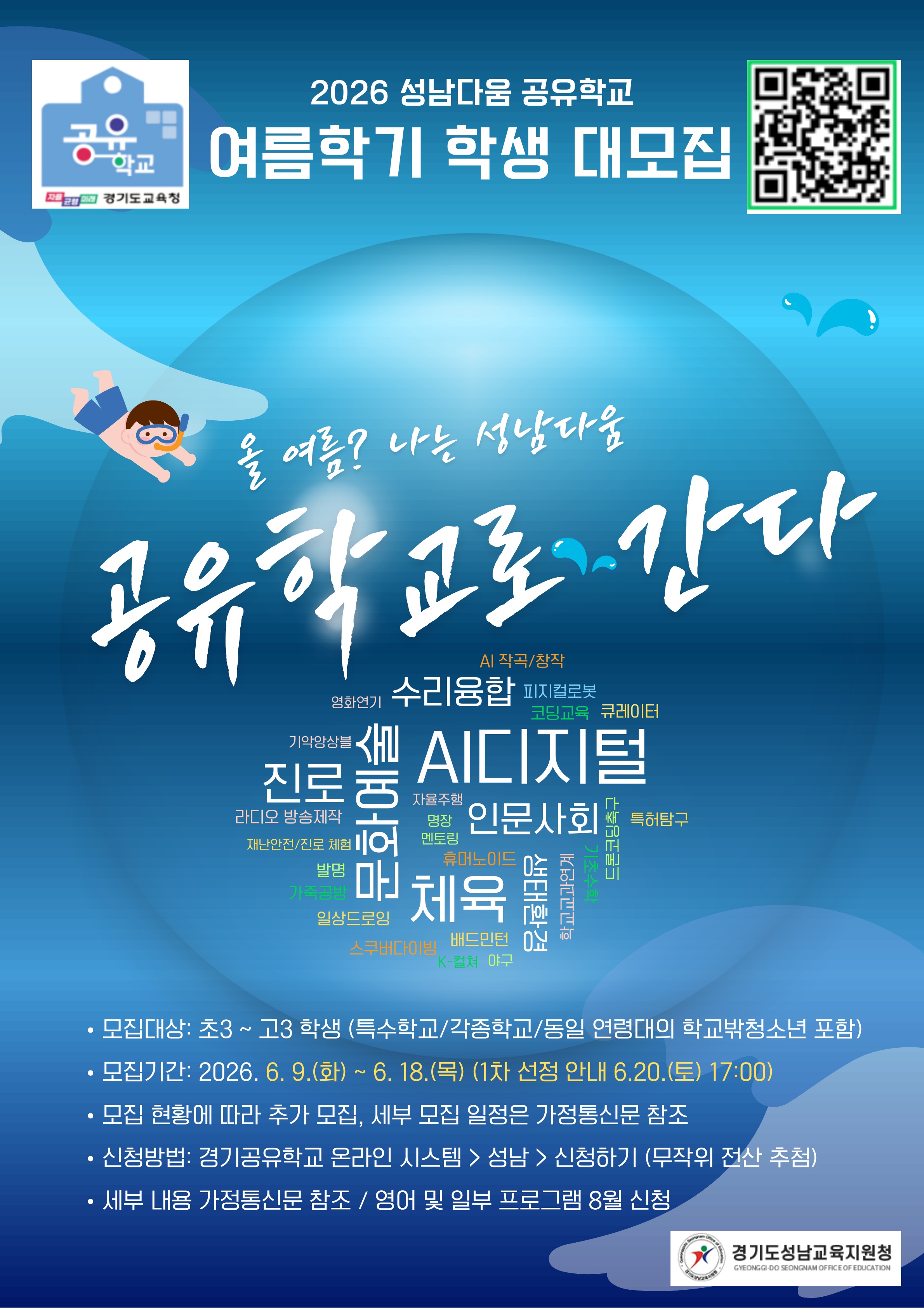 올 여름? 나는 성남다움 공유학교로 간다 ! 성남교육지원청,‘2026 성남다움 공유학교 여름학기 및 하반기 지역맞춤형 프로그램’학생 대모집2 이미지