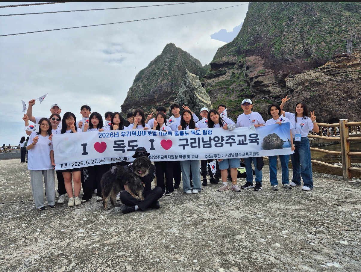 경기도구리남양주교육지원청! ‘학생‧교원이 함께 하는 울릉도 독도 탐방’ 역사교육과 함께 책임 있는 시민의식 함양3 이미지