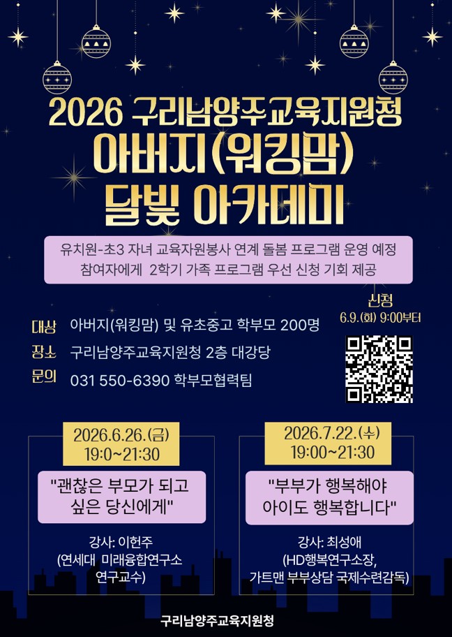 경기도구리남양주교육지원청, 2026 아버지(워킹맘) 달빛 아카데미 운영 예정2 이미지
