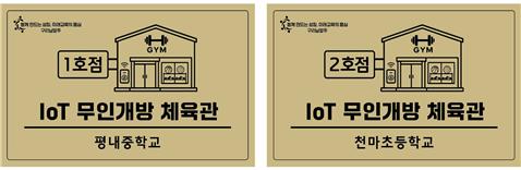 경기도구리남양주교육지원청, ‘IoT 무인개방 학교체육관 1~2호점 현판식 개최’4 이미지
