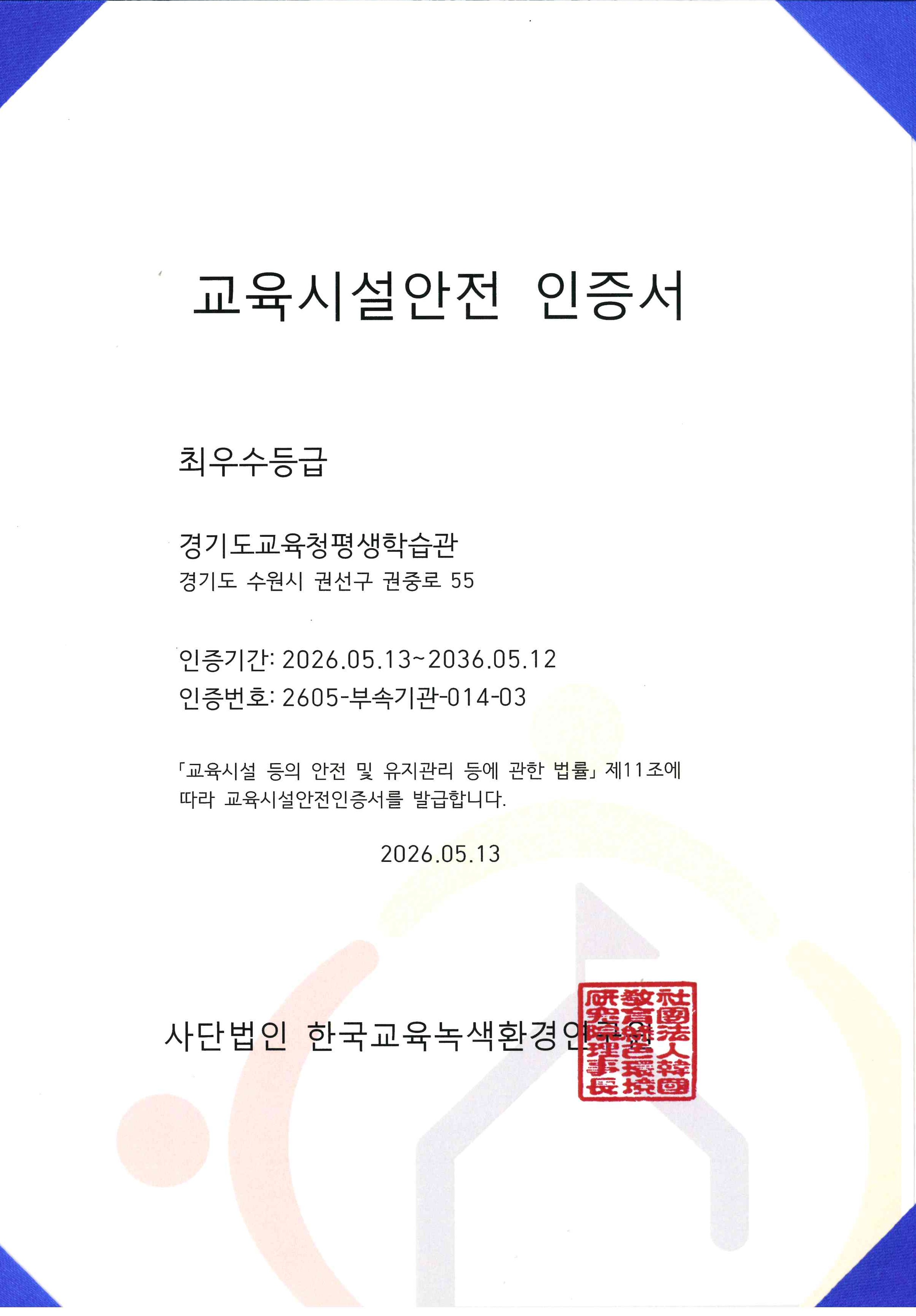 경기도교육청평생학습관, 교육시설안전인증 ‘최우수등급’ 획득2 이미지