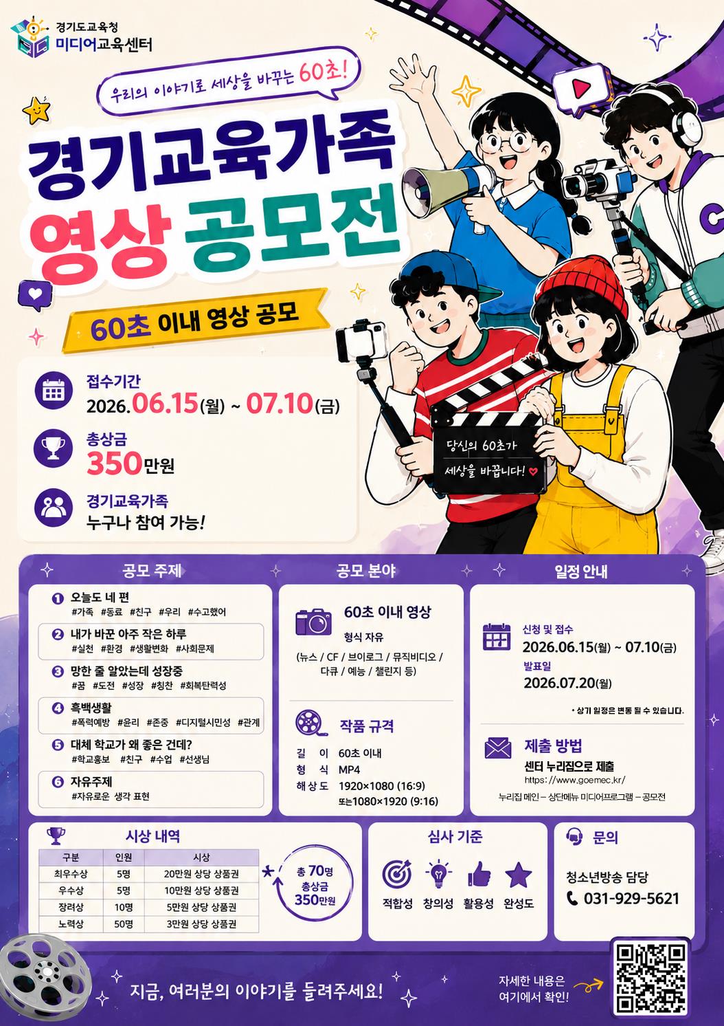경기도교육청미디어교육센터, ‘2026년 상반기 경기교육가족 영상 공모전’개최1 이미지