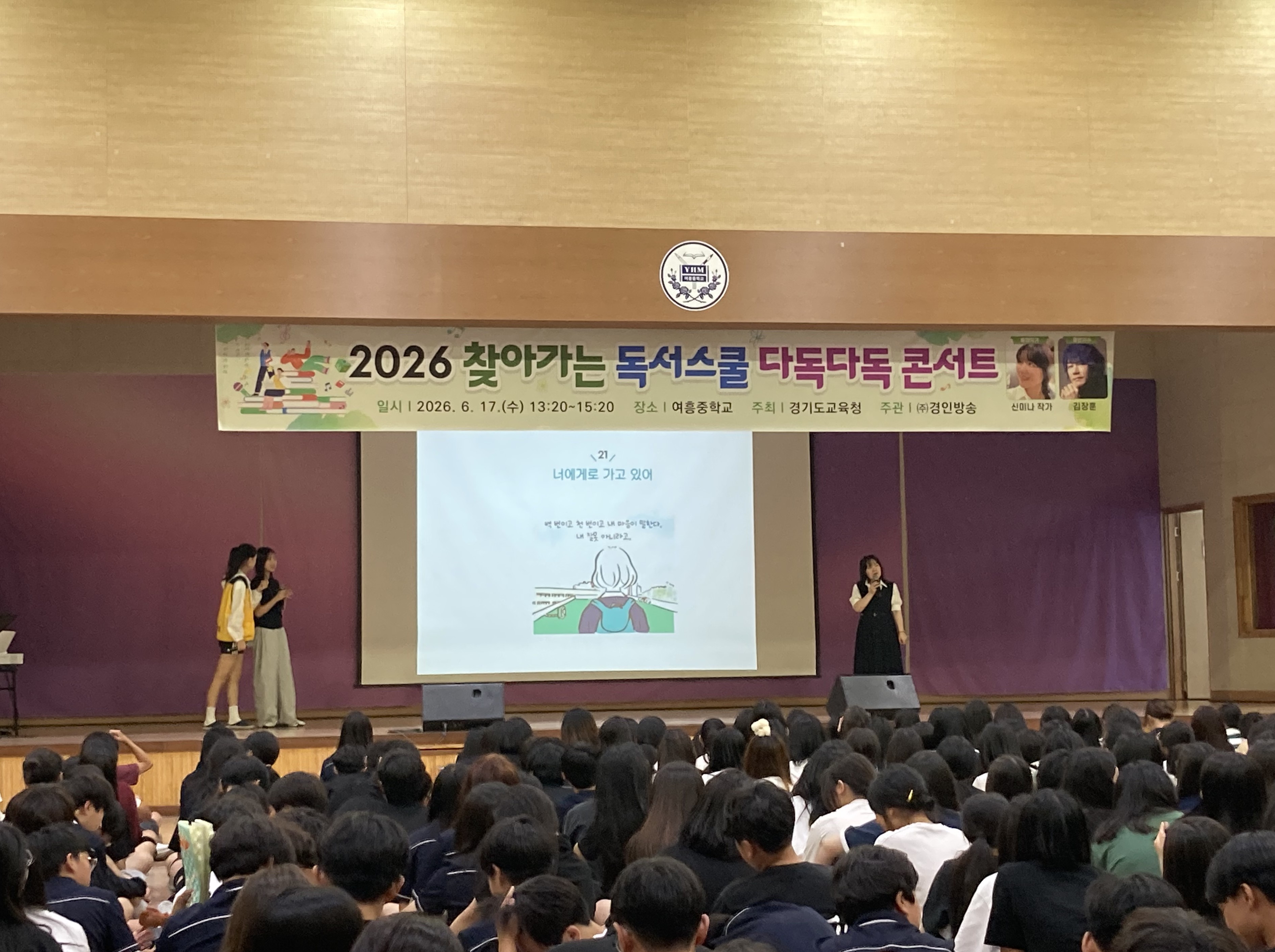 “책과 음악이 만났다” 여주 여흥중학교, 신미나 작가ㆍ가수 김장훈이 함께한 독서 콘서트 개최3 이미지